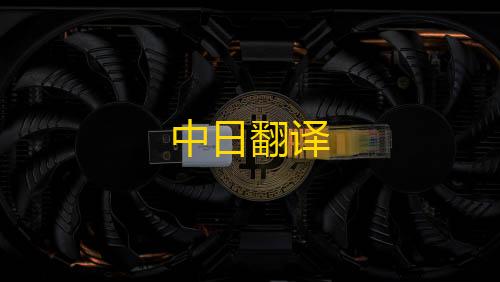 高防云服务中日翻译